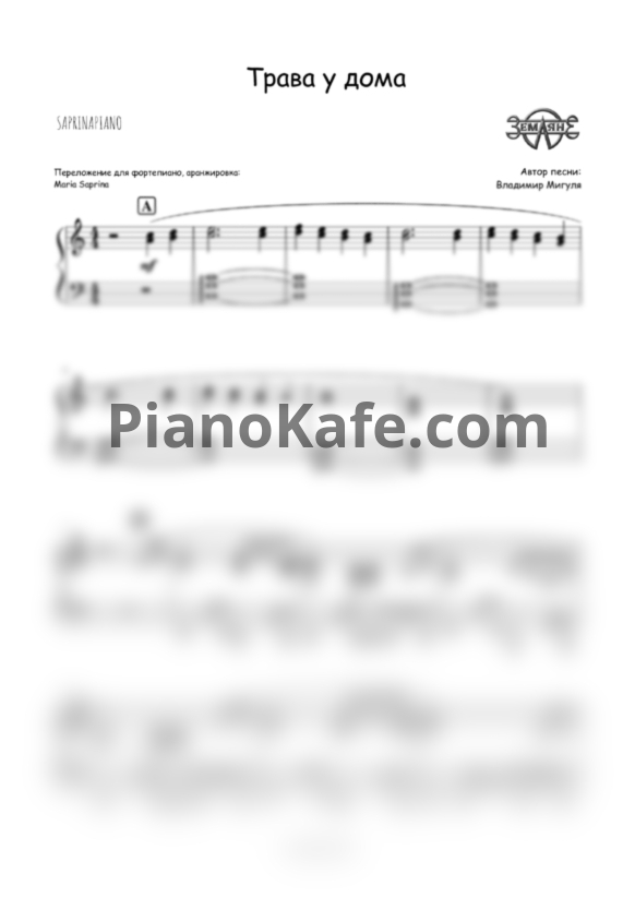 Ноты ВИА Земляне - Трава у дома (SaprinaPiano cover) - PianoKafe.com