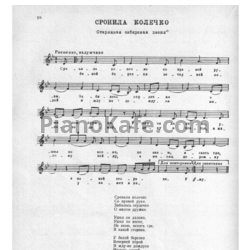 Ноты Людмила Зыкина - Сронила колечко (Старинная сибирская песня) - предпросмотр