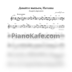 Ноты Андрей Державин - Давайте выпьем, Наташа (Вокальная партия) - предпросмотр