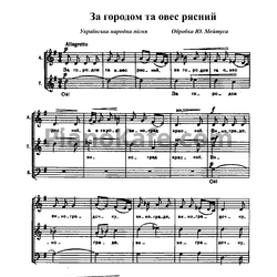 Ноты Юлий Мейтус - За городом та овес рясний - предпросмотр