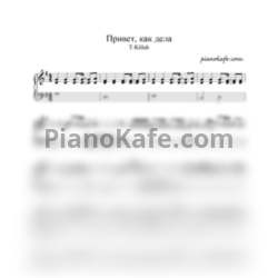 Ноты T-Killah - Привет как дела