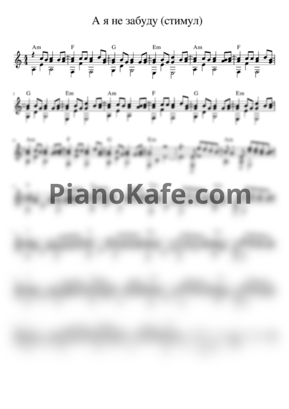 Ноты Стимул - А я не забуду (гитара) - PianoKafe.com