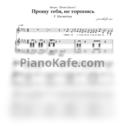 Ноты Г. Матвейчук - Прошу тебя, не торопись (ре-бемоль мажор) - предпросмотр