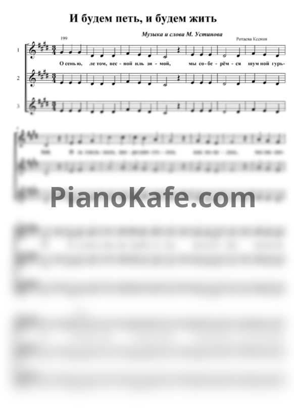 Ноты М. Устинов - И будем петь, и будем жить - PianoKafe.com
