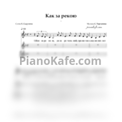 Ноты Сергей Терханов - Как за рекою (Хоровая партитура) - предпросмотр