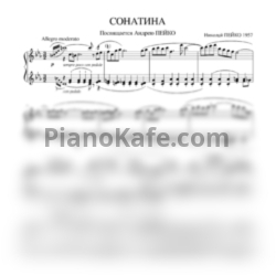 Ноты Н. Пейко - Сонатина - предпросмотр