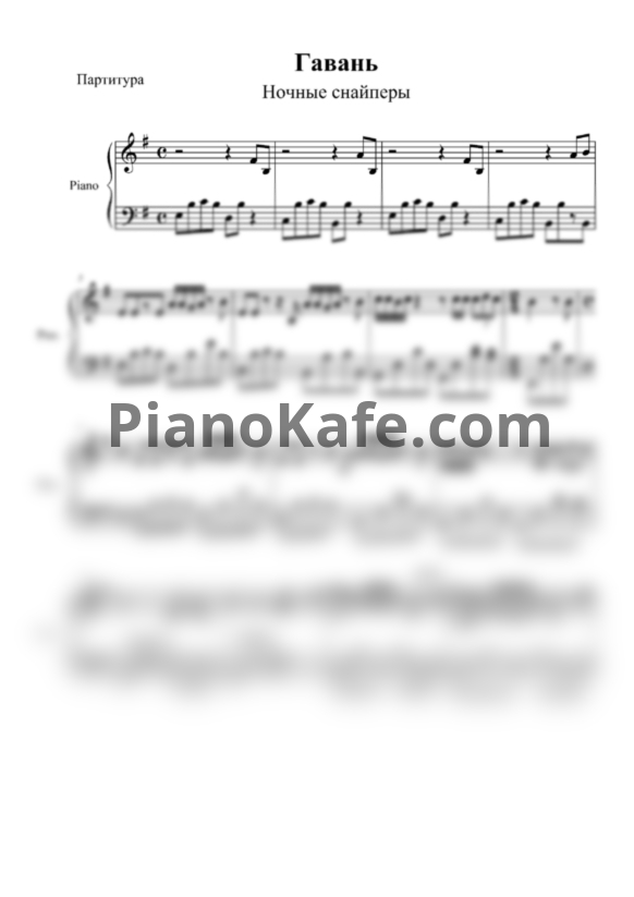 Ноты Ночные снайперы - Гавань - PianoKafe.com