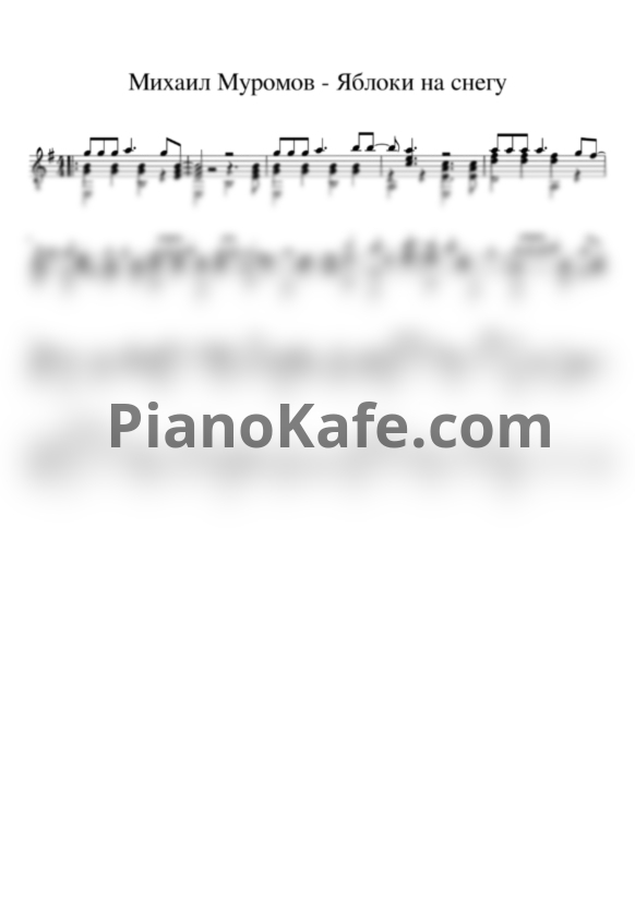 Ноты Михаил Муромов - Яблоки на снегу (гитара) - PianoKafe.com