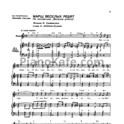 Ноты Исаак Дунаевский - Марш веселых ребят - предпросмотр