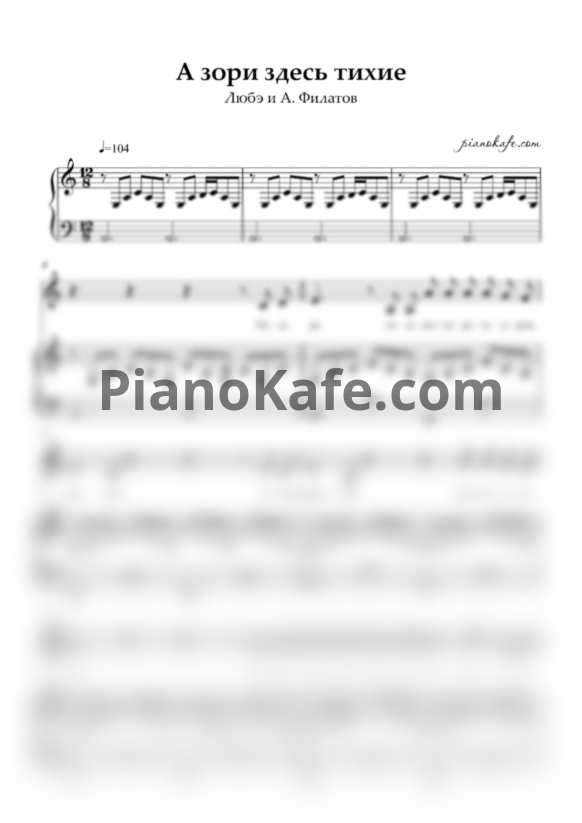 Ноты Любэ и А. Филатов - А зори здесь тихие (до мажор) - PianoKafe.com