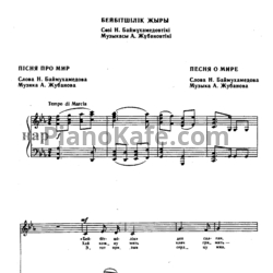 Ноты А. Жубанов - Песня о мире (Казахская народная песня)