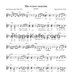 Ноты Борис Фомин - Мы только знакомы (Романс) - предпросмотр