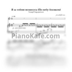Ноты Тамара Гвердцители - Я за тобою вознесусь (По небу босиком)