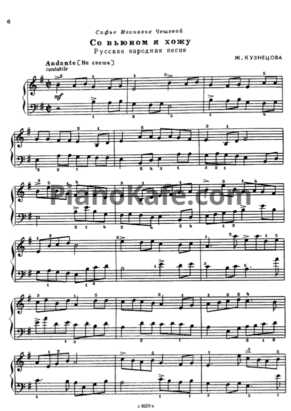 Ноты Ж. Кузнецова - Со вьюном я хожу (Русская народная песня) - PianoKafe.com