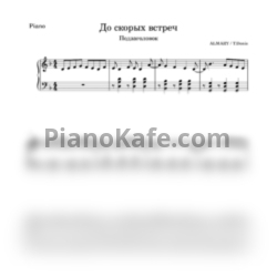 Ноты ALMARY - До скорых встреч