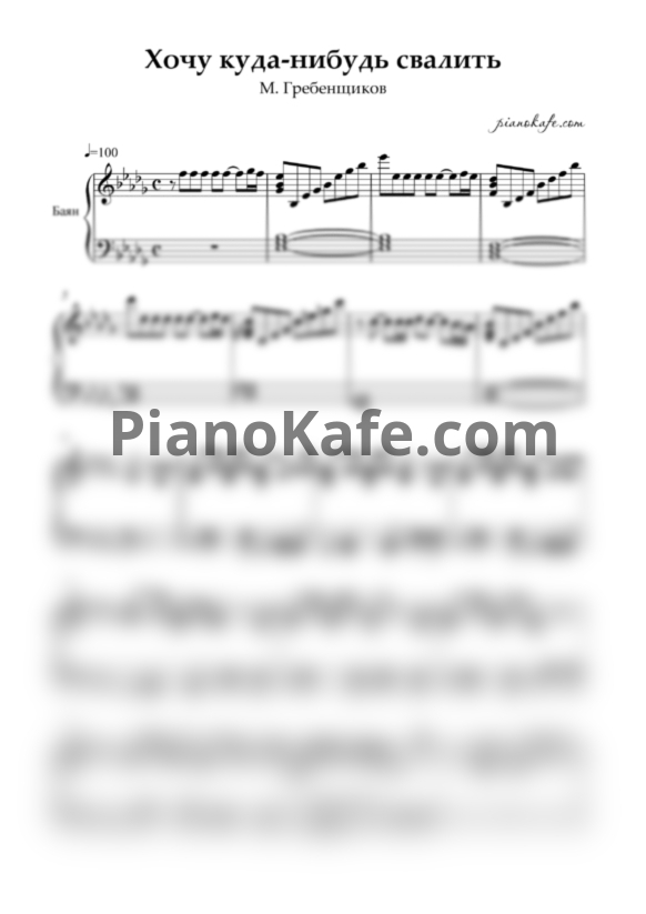 Ноты М. Гребенщиков - Хочу куда-нибудь свалить (Переложение для баяна) - PianoKafe.com