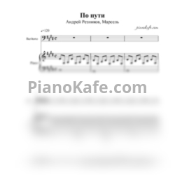 Ноты Андрей Резников & Марсель - По пути - предпросмотр