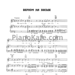 Ноты Найк Борзов - Верхом на звезде - предпросмотр