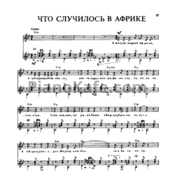 Ноты Владимир Высоцкий - Что случилось в Африке - предпросмотр