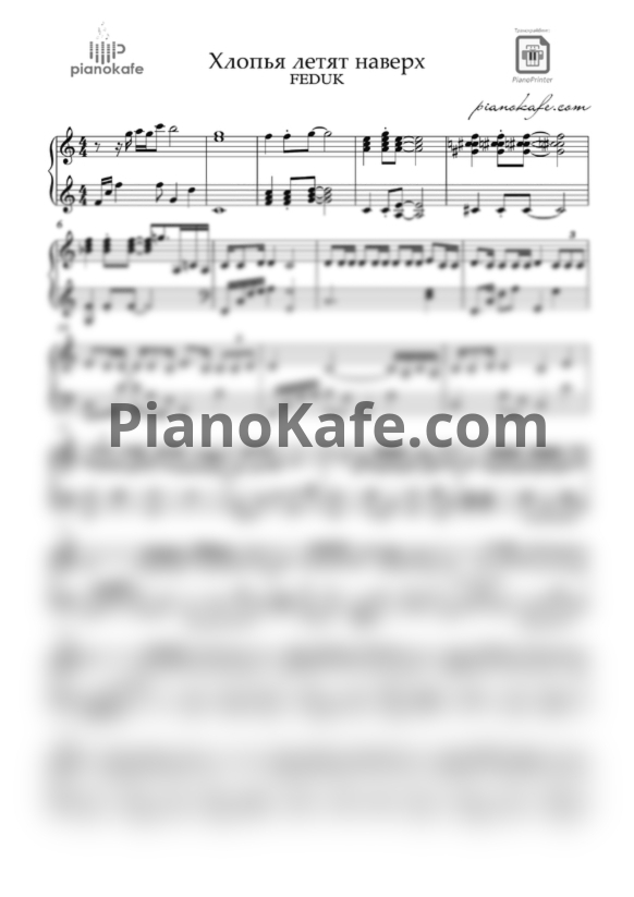 Ноты Feduk - Хлопья летят наверх (Piano cover) до мажор - PianoKafe.com