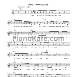 Ноты Алиса - Мое поколение - предпросмотр