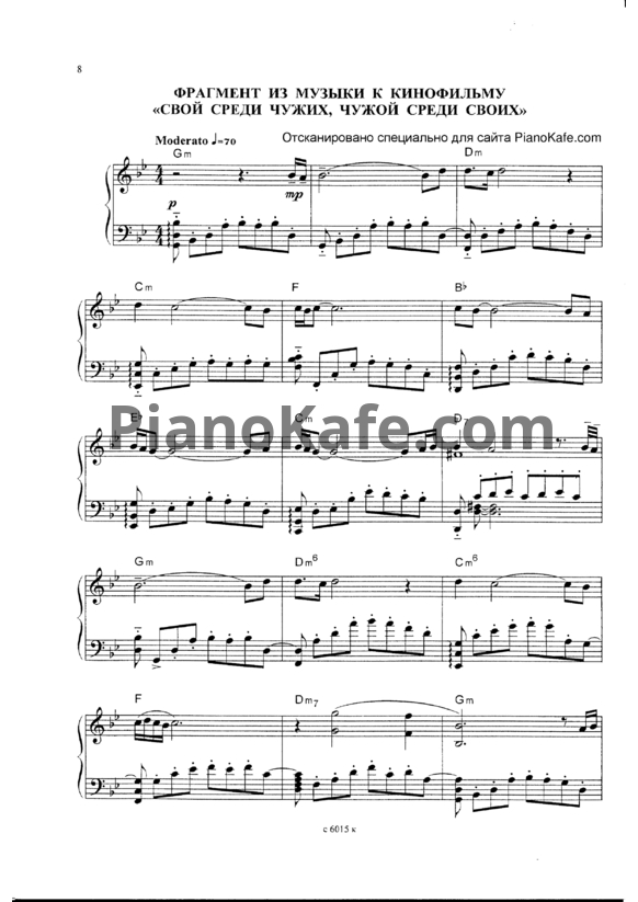 Ноты Эдуард Артемьев - Фрагмент из музыки к фильму "Свой среди чужих, чужой среди своих" - PianoKafe.com