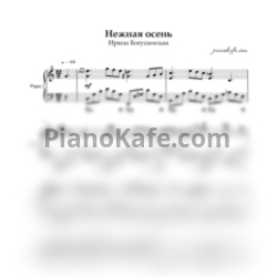 Ноты Ирина Богушевская - Нежная осень (Аккомпанемент для фортепиано) - предпросмотр