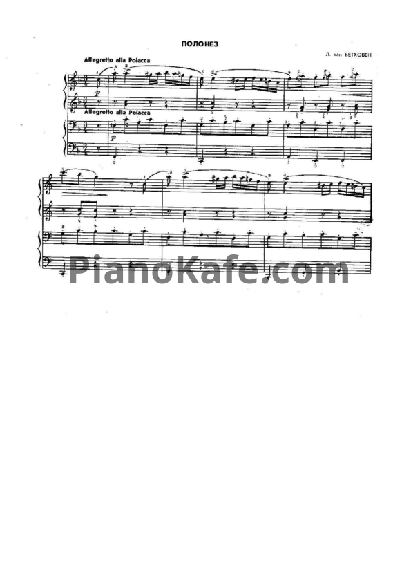 Ноты Л. В. Бетховен - Полонез (для игры в 4 руки) - PianoKafe.com