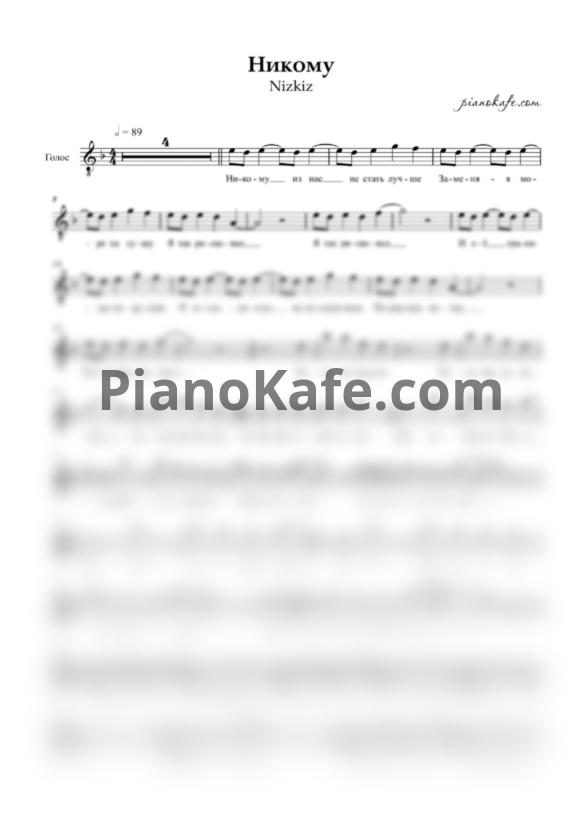Ноты Nizkiz - Никому (Вокальная партия) - PianoKafe.com