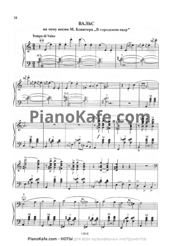 Ноты В. Новиков - Вальс на тему песни М. Блантера "В городском саду!" - PianoKafe.com