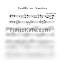 Ноты Юрий Шатунов - Детский дом - предпросмотр