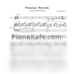 Ноты Татьяна Куртукова - Ромашка-Василёк