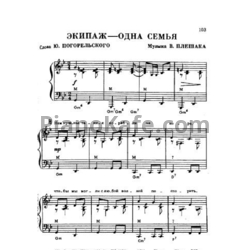 Ноты Виктор Плешак - Экипаж - одна семья - предпросмотр