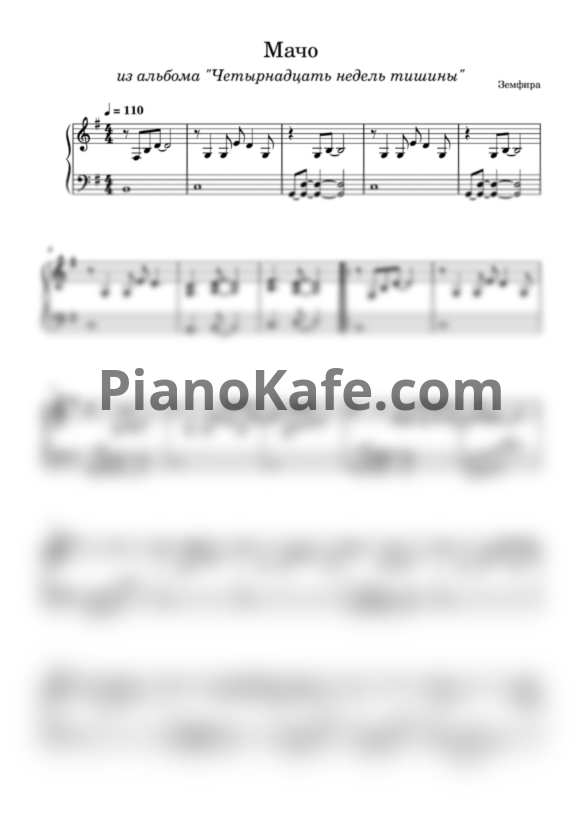 Ноты Земфира - Мачо (Переложение для фортепиано) - PianoKafe.com