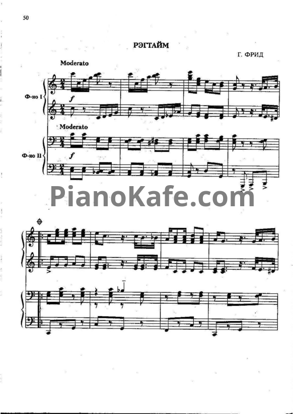 Ноты Г. Фрид - Рэгтайм (для 2 фортепиано) - PianoKafe.com
