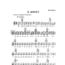 Ноты Влад Ясень - В дороге - предпросмотр