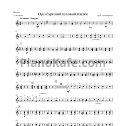 Ноты Григорий Пономаренко - Оренбургский пуховый платок (Аранжировка для голоса и народного оркестра, партии) - предпросмотр