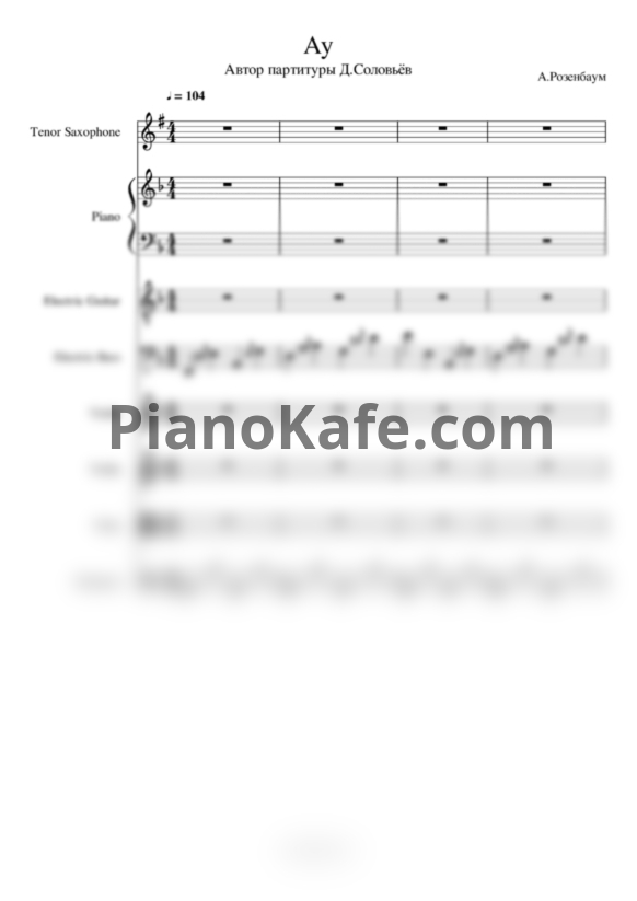 Ноты Александр Розенбаум - Ау (для оркестра) - PianoKafe.com