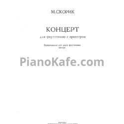 Ноты Мирослав Скорик - Концерт №1 для фортепиано с оркестром - предпросмотр
