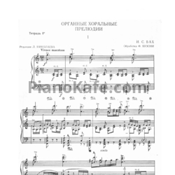Ноты И. Бах - Органная хоральная прелюдия №1 (обработка Ф. Бузони) - предпросмотр