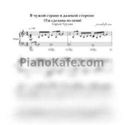 Ноты Сергей Урумян - В чужой стране в далекой стороне (Ты сделана из огня)