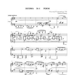 Ноты Владимир Полионный - Поэма для фортепиано №1 - предпросмотр