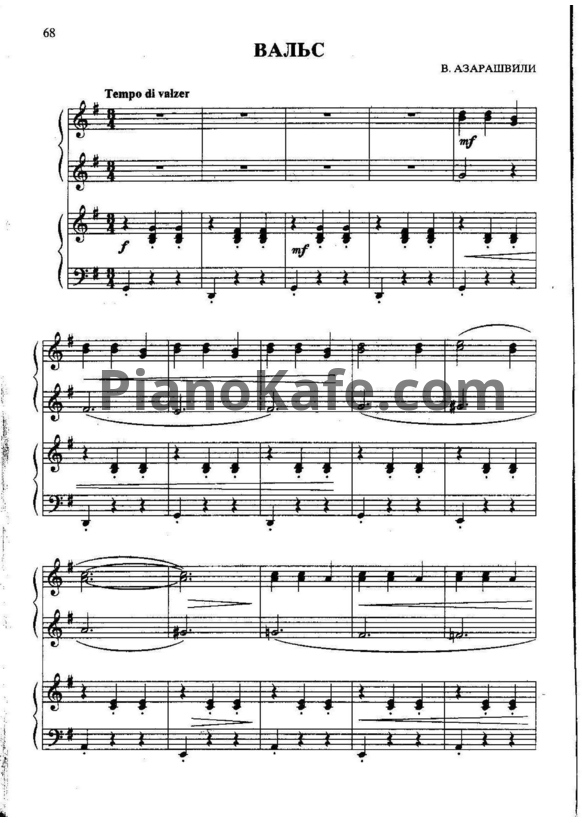 Ноты Важа Азарашвили - Вальс (для 2 фортепиано)	 - PianoKafe.com