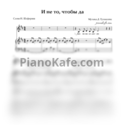 Ноты Давид Тухманов - И не то, чтобы да - предпросмотр