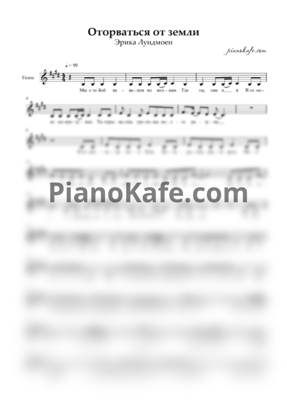 Ноты Эрика Лундмоен - Оторваться от земли (Вокальная партия) - PianoKafe.com