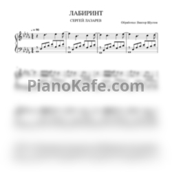 Ноты Сергей Лазарев - Лабиринт - предпросмотр