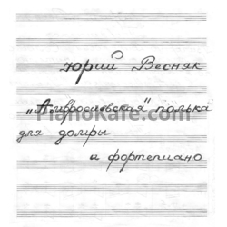Ноты Юрий Весняк - "Амвросиевская" полька - предпросмотр