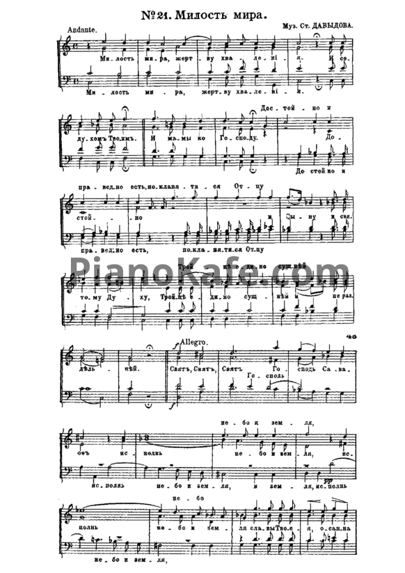 Ноты С. Давыдов - Милость мира (Хоровая партитура) - PianoKafe.com