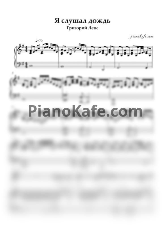 Ноты Григорий Лепс - Я слушал дождь - PianoKafe.com