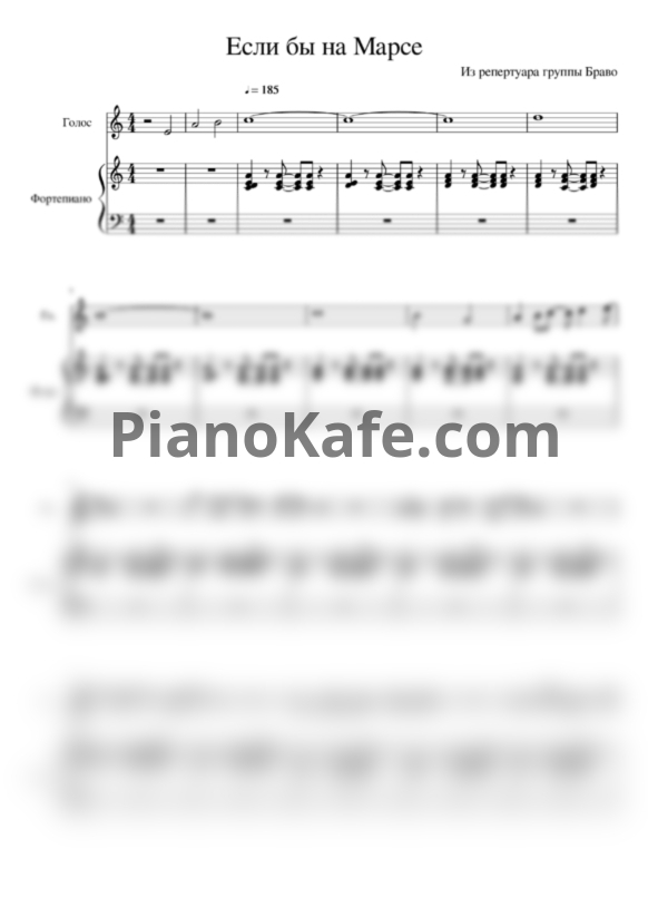 Ноты Браво - Если бы на Марсе - PianoKafe.com